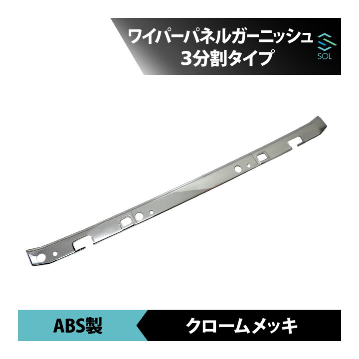 楽天市場】出荷締切18時 クロームメッキ ワイパーパネル 3分割セット 