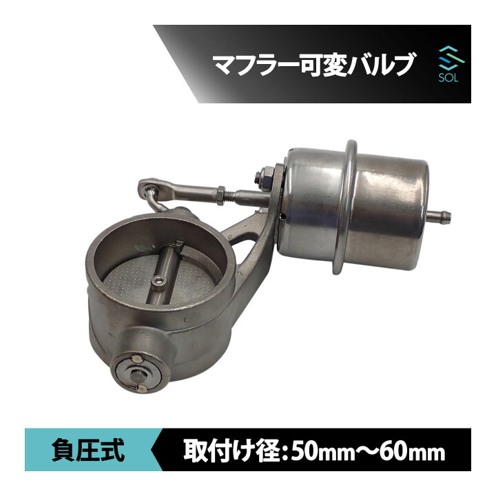 楽天市場】出荷締切18時 負圧式 マフラー可変バルブ 排気可変バルブ 