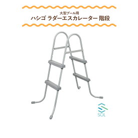 BESTWAY ベストウェイ プール はしご ステップ 高さ 84cm 階段 特大プール用 インテックス プール 家庭用 ラダー エスカレーター ステップ ビニールプール ビッグプ−ル用 耐久性抜群 58430