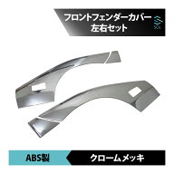 【エントリーでP10倍　10/14-10/17】 出荷締切18時 フロント フェンダーカバー 日野 デュトロ エアループ…