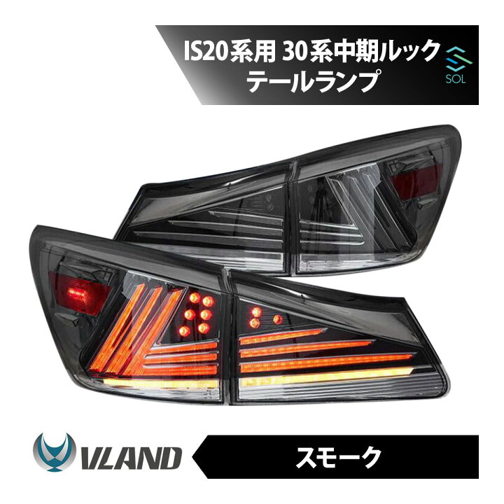 楽天市場】VLAND レクサス IS20系用 30系 中期ルック テールランプ 