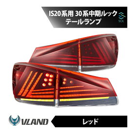 VLAND レクサス IS20系用 30系 中期ルック テールランプ レッド フルLED IS250 IS350 ISF シーケンシャルウィンカー オープニング機能 出荷締切18時