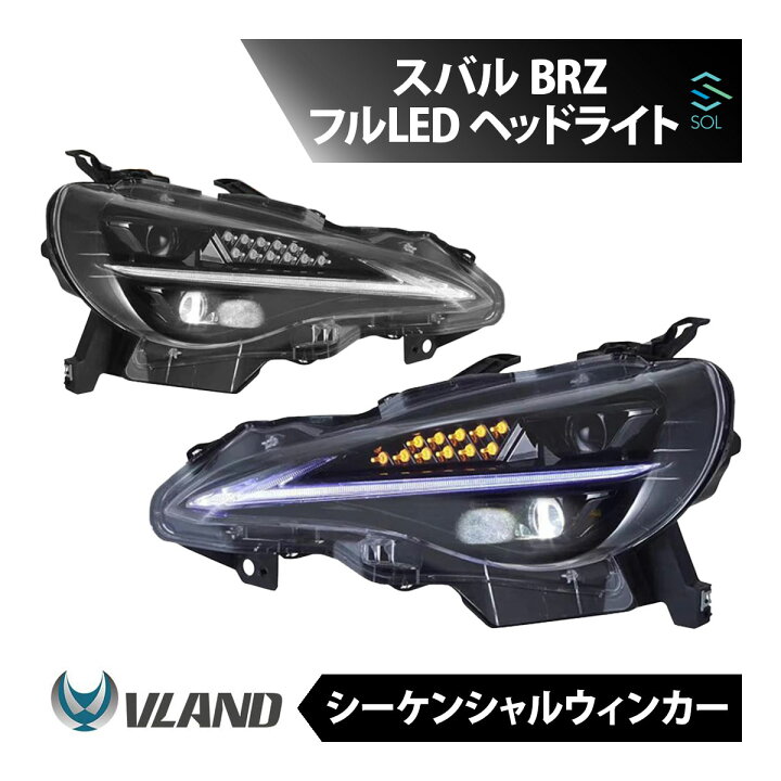 楽天市場】VLAND スバル BRZ 初代 ZC6 フルLED ヘッドライト 
