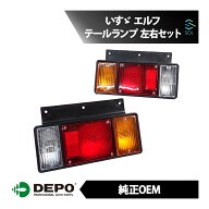出荷締切18時 デポ 純正タイプ テールランプ 尾灯 左右セット 1台分 後方ランプ メンテナンス いすゞ エ…
