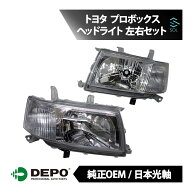 トヨタ プロボックス NCP52V ヘッドライト 左右セット NCP50系 前期 純正タイプ 平成14年7月〜 DEPO デポ…