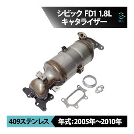 出荷締切18時 新品 未使用 触媒 キャタライザー ホンダ シビック FD1 1.8L 2005年〜2010年 CIVIC キャタリストコンバーター コア返却不要