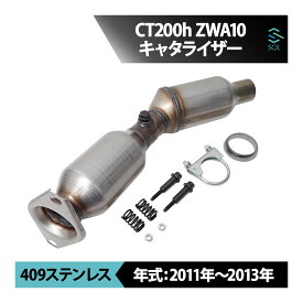 出荷締切18時 新品 未使用 触媒 キャタライザー レクサス CT200h ZWA10 2011-2013 キャタリストコンバーター コア返却不要