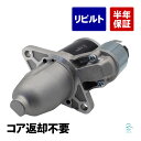 出荷締切18時 コア返却不要 リビルト品 スターターモーター ekワゴン ekスポーツ トッポ トッポBJ H42A H42V H47A H47…