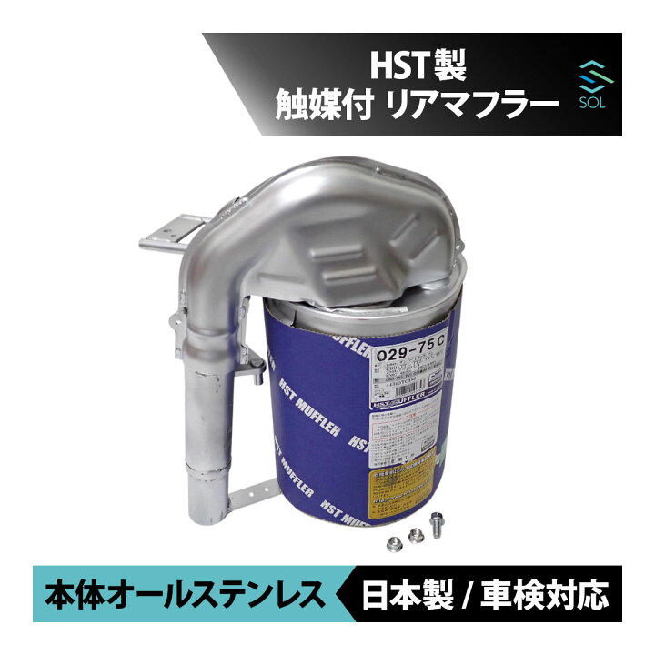 楽天市場】日本製 HST リアマフラー 触媒付 029-75C スバル サンバー 