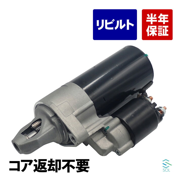 楽天市場】出荷締切18時 コア返却不要 セルモーター スターター 