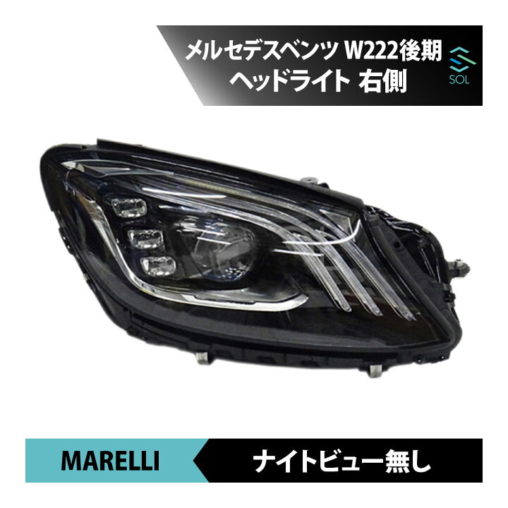 楽天市場】ベンツ W222 後期 ヘッドライト 右側 MARELLI製 S400 S400d 