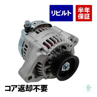 出荷締切18時 オルタネーター ダイナモ コア返却不要 ダイハツ アトレー ハイゼット S230G S230V S320V S…