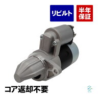 出荷締切18時 コア返却不要 リビルト品 スターターモーター スズキ キャリイ エブリイ DC51T DD51T 31100…