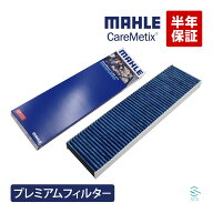 【エントリーでP10倍 9/19〜】 MAHLE ケアメティックス 5層 エアコンフィルター BMW MINI ミニクーパー R…
