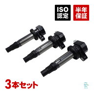 出荷締切18時 イグニッションコイル 3本セット 1台分 ダイハツ ムーヴ ムーヴコンテ ムーヴキャンバス L1…