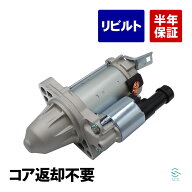 出荷締切18時 コア返却不要 リビルト品 スターター DENSOタイプ ホンダ オデッセイ RB1 RB2 RB3 RB4 アコ…
