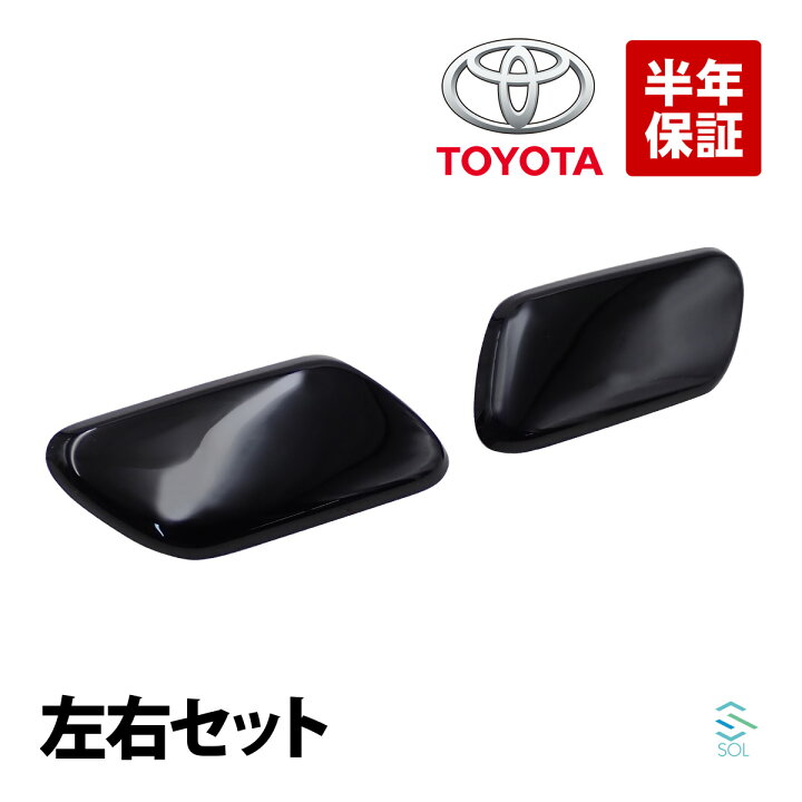 楽天市場】出荷締切18時 純正品 トヨタ純正部品 ヘッドランプクリーナ 