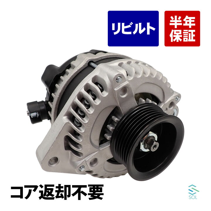 楽天市場】出荷締切18時 リビルト コア返却不要 オルタネーター ASSY 