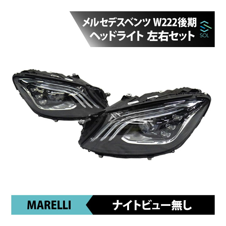 楽天市場】ベンツ W222 後期 ヘッドライト 左右セット MARELLI製 S400
