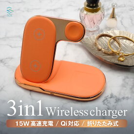 出荷締切18時 3in1ワイヤレス充電器 折り畳み式 マルチ充電器 3台同時充電可能 Qi iPhone Apple Watch AirPods 急速充電 女性向け 高級感 置くだけ充電