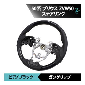 トヨタ 50系 プリウス ZVW50 ステアリング ピアノ ブラック ガングリップ パンチングレザー ハンドル トレスアップ カスタム 車種専用設計 出荷締切18時
