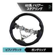 出荷締切18時 60系ハリアー トヨタ ハリアー ピアノブラック ガングリップ パンチングレザー ステアリン…