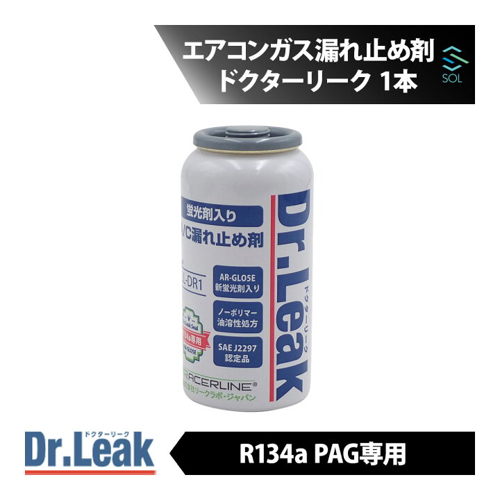 楽天市場】ドクターリーク エアコンガス漏れ止め R134a PAG 用 1本 LL 