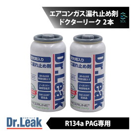 Dr Leak ドクターリーク エアコンガス漏れ止め剤 R134a PAG 用 2本 LL-DR1 蛍光剤 エアコン ガス 漏れ検知 予防 詰まらない カーエアコン