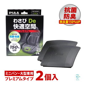 PIAA わさびDe快適空間 プレミアム 2枚 ワゴン 大型 車 匂い消し 臭い取り カビ 消臭 防臭 抗菌 お風呂 キッチン わさび 物置 かんたん設置 ポスト投函