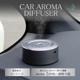 汎用 車用 コードレス USB アロマディフューザー 車用芳香剤 超音波式 カーディフューザー 水不要 噴射式 5段階 フレグランス ディフューザー 小型