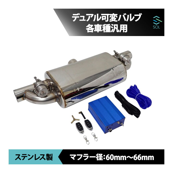 楽天市場】汎用 デュアル 可変バルブ 63mm コントローラーユニット 