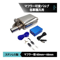 楽天市場】可変 バルブ マフラー 汎用の通販