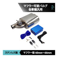 【エントリーでポイント5倍】 出荷締切18時 63mm 可変バルブ タイコ マフラーサイレンサー 音量調整 負圧…