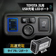 USBポート ノア トヨタ 全般 汎用 TYPE-A 2ポート 急速充電 増設 QC3.0 LED 青 ブルー 充電 サービスホー…