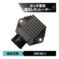 18時まで即日発送 ホンダ CB400SF VTEC3 NC39 レギュレーター 70mm 5ピン 12V 整流器 純正互換品 レクチ…