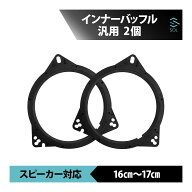 【エントリーでP10倍！7/19〜】 インナーバッフル ニッサン 汎用 16cm-17cm対応 2個 セット バッフルボー…