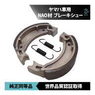 18時まで即日発送ヤマハ YB-1 フロント リア ブレーキシュー 車種専用設計 NAO材 ノンアスベスト
