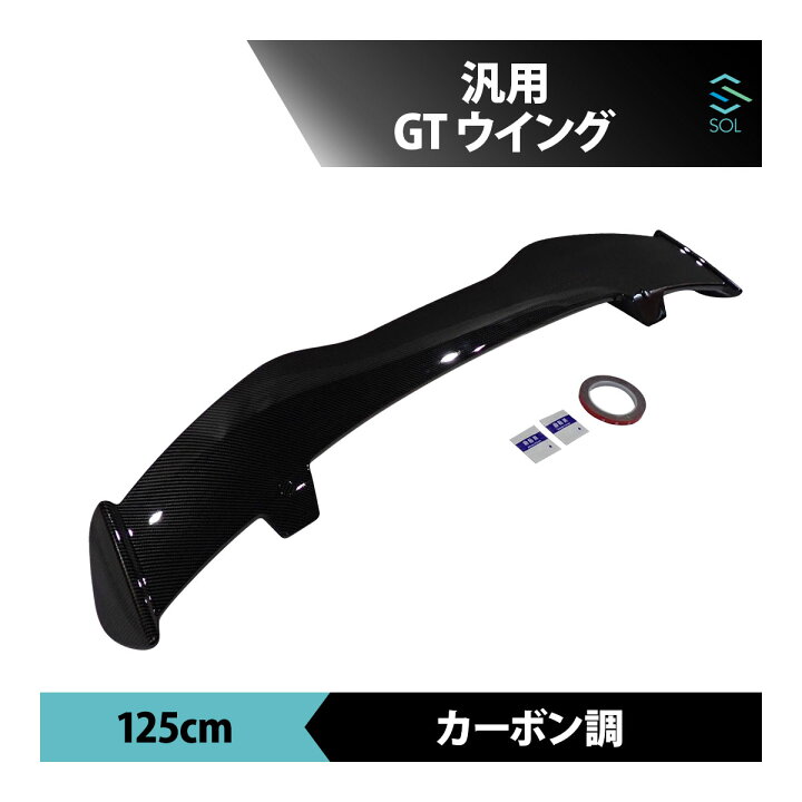 楽天市場】GTウイング 汎用 ハッチバック 用 125 cm リア スポイラー  