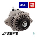 出荷締切18時 オルタネーター ダイナモ コア返却不要 日産 クリッパー U71T U71V U71W U72T U72V U72W