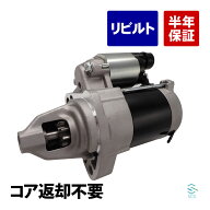 【エントリーでP10倍 9/4〜】 18時即日発送 ホンダ フィット GE6 GE7 スターター セルモーター スタータ…