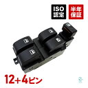 ダイハツ ミラ(L275S L277S L285S) ミラジーノ(L650S L660S) エッセ(L235S L245S) パワーウインドウスイッチ 12+4ピン…
