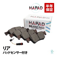 HAPAD ベンツ W211 W212 リア ブレーキパッド左右 + パッドセンサー1本 セット E240 E250 E280 E300 E320…