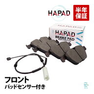 【エントリーでポイント10倍】 HAPAD BMW E84 X1 フロント ブレーキパッド + ブレーキパッドセンサー 18i…
