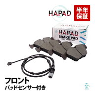 【エントリーでポイント10倍】 HAPAD BMW F10 F11 フロント ブレーキパッド ブレーキパット + パッドセン…