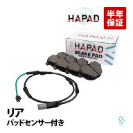 【エントリーでポイント10倍】 HAPAD BMW F10 F11 リア ブレーキパッド + ブレーキパッドセンサー 523i 5…