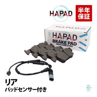 【エントリーでポイント10倍】 出荷締切18時 HAPAD リア ブレーキパッド + ブレーキパッドセンサー BMW F…