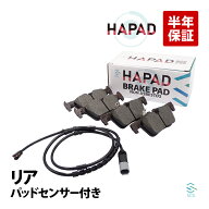出荷締切18時 HAPAD リア ブレーキパッド + ブレーキパッドセンサー BMW F20 F21 F22 F23 116i 118d 118i…
