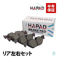 【エントリーでポイント10倍】 出荷締切18時 HAPAD リア ブレーキパッド BMW E82 E87 E88 E84 X1 E90 E91…