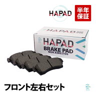 【エントリーでポイント10倍】 出荷締切18時 HAPAD フロント ブレーキパッド 左右セット 三菱 ダウンボッ…