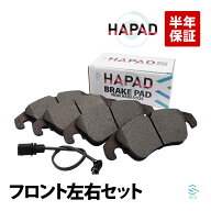 【エントリーでポイント10倍】 出荷締切18時 HAPAD フロント ブレーキパッド ブレーキパット 左右セット …